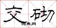柯春海交砌隶书怎么写