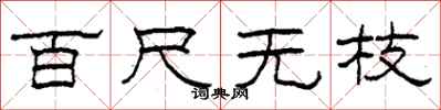 柯春海百尺无枝隶书怎么写