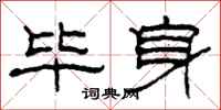 柯春海毕身隶书怎么写