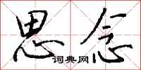 钱沛云思念行书怎么写