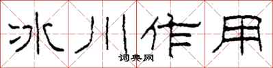柯春海冰川作用隶书怎么写