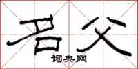 柯春海名父隶书怎么写