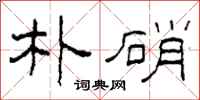 柯春海朴硝隶书怎么写