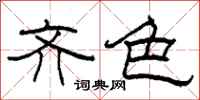 柯春海齐色隶书怎么写