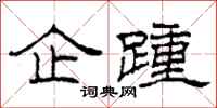 柯春海企踵隶书怎么写