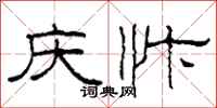 柯春海庆忭隶书怎么写