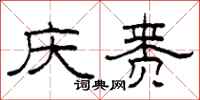 柯春海庆赉隶书怎么写