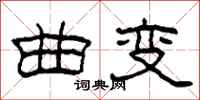 柯春海曲变隶书怎么写