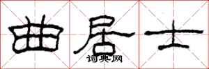 柯春海曲居士隶书怎么写