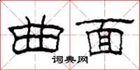 柯春海曲面隶书怎么写