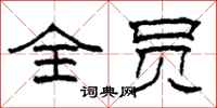 柯春海全员隶书怎么写