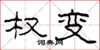 柯春海权变隶书怎么写