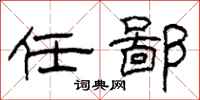 柯春海任鄙隶书怎么写