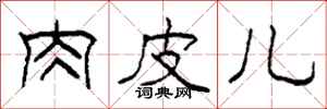 柯春海肉皮儿隶书怎么写