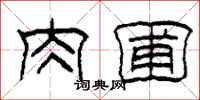 柯春海肉圃隶书怎么写