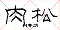 柯春海肉松隶书怎么写