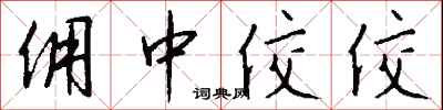 钱沛云佣中佼佼行书怎么写