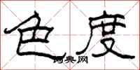 柯春海色度隶书怎么写
