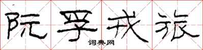柯春海阮孚戎旅隶书怎么写