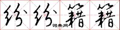 钱沛云纷纷籍籍行书怎么写
