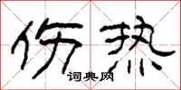 柯春海伤热隶书怎么写