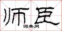 柯春海师臣隶书怎么写