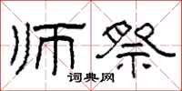 柯春海师祭隶书怎么写