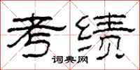 柯春海考绩隶书怎么写