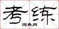柯春海考练隶书怎么写