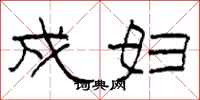 柯春海戍妇隶书怎么写
