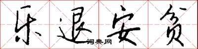 钱沛云乐退安贫行书怎么写
