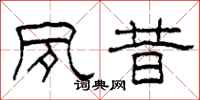 柯春海夙昔隶书怎么写