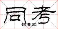 柯春海同考隶书怎么写