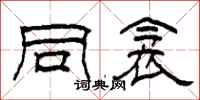 柯春海同衾隶书怎么写