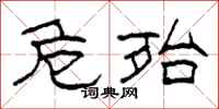 柯春海危殆隶书怎么写