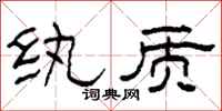 柯春海纨质隶书怎么写