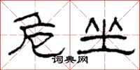柯春海危坐隶书怎么写
