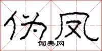 柯春海伪凤隶书怎么写