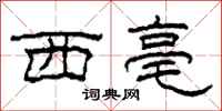 柯春海西亳隶书怎么写