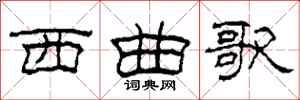 柯春海西曲歌隶书怎么写
