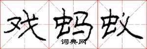 柯春海戏蚂蚁隶书怎么写