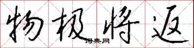钱沛云物极将返行书怎么写
