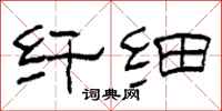 柯春海纤细隶书怎么写