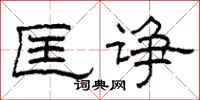 柯春海匡诤隶书怎么写