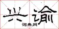 柯春海兴谕隶书怎么写