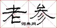 柯春海老参隶书怎么写
