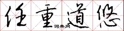 钱沛云任重道悠行书怎么写