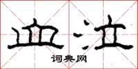 柯春海血泣隶书怎么写