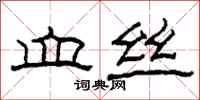柯春海血丝隶书怎么写