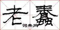 柯春海老蠢隶书怎么写